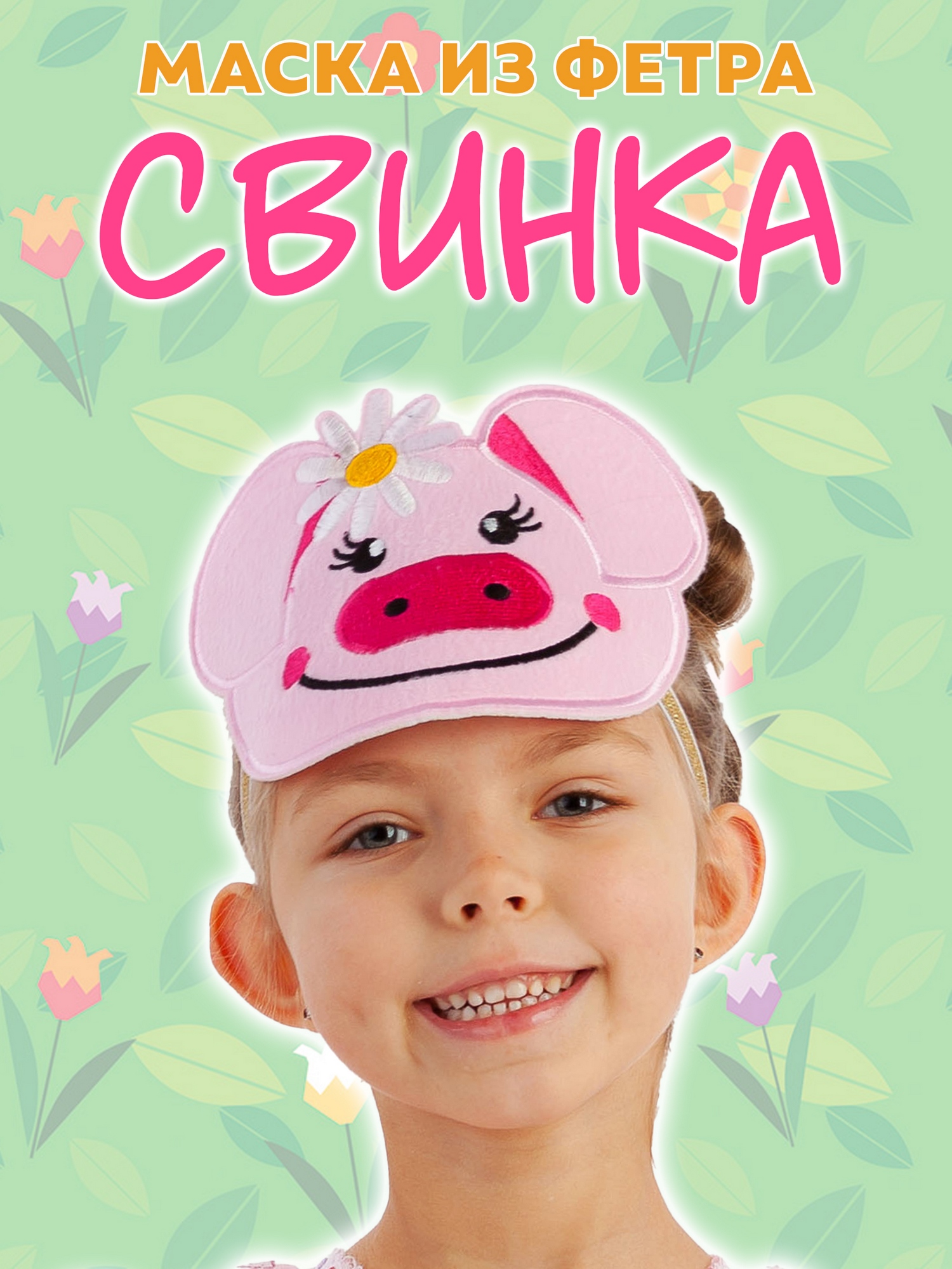 Маска из фетра Свинка (1101 к-24)