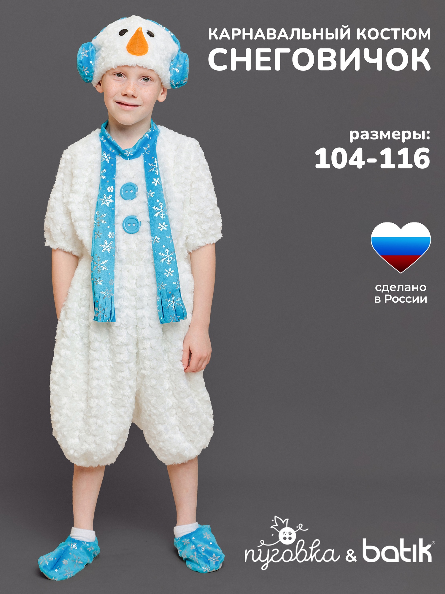 Костюм Снеговичок (917 к-17)