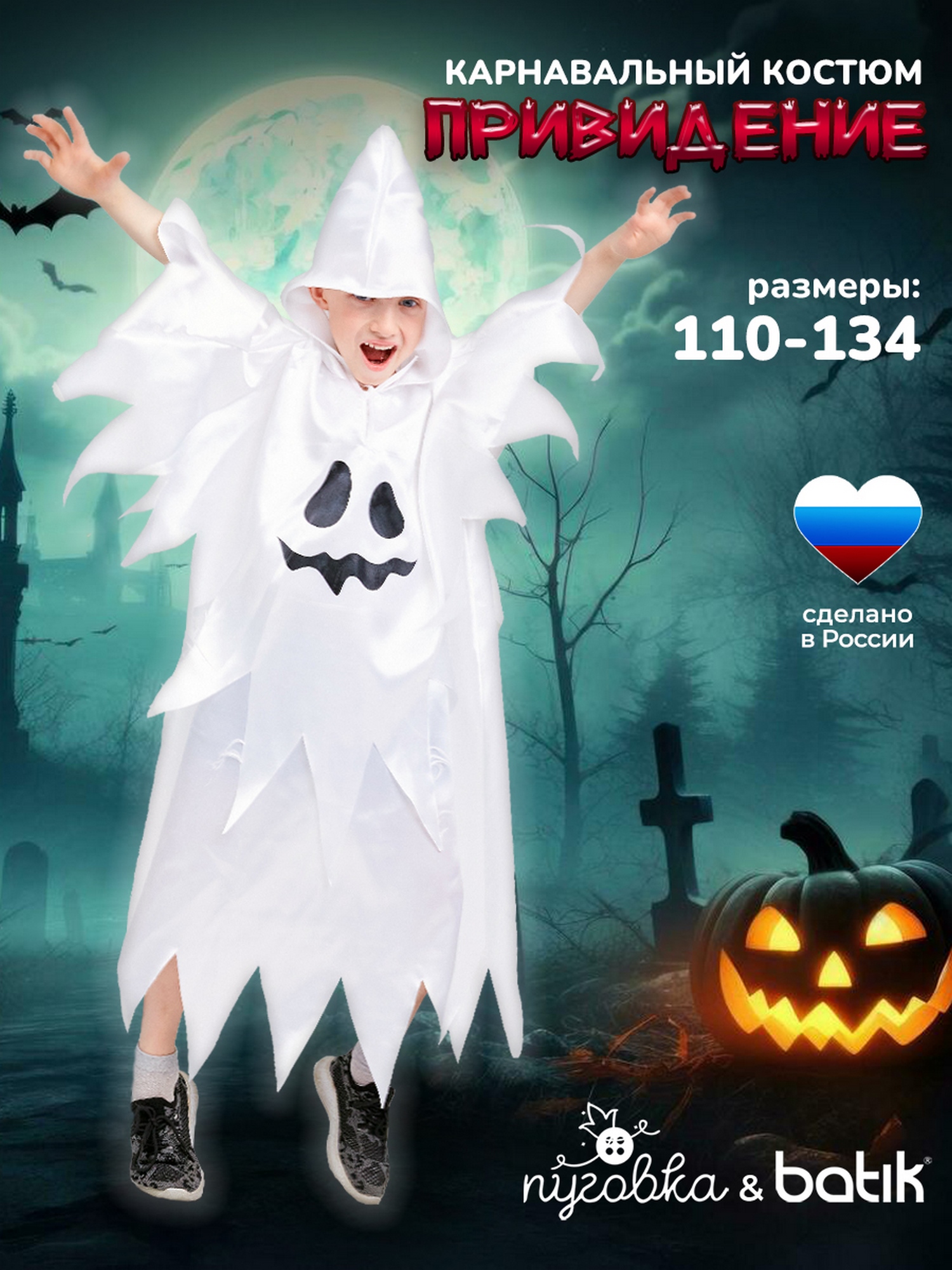 Костюм Привидение (2056 к-19)