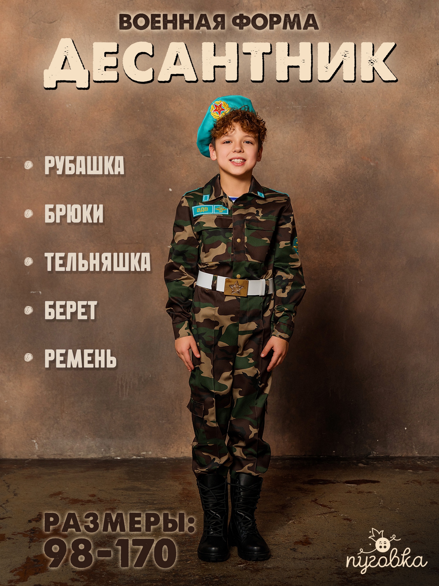 Костюм Десантник (2050 к-18)