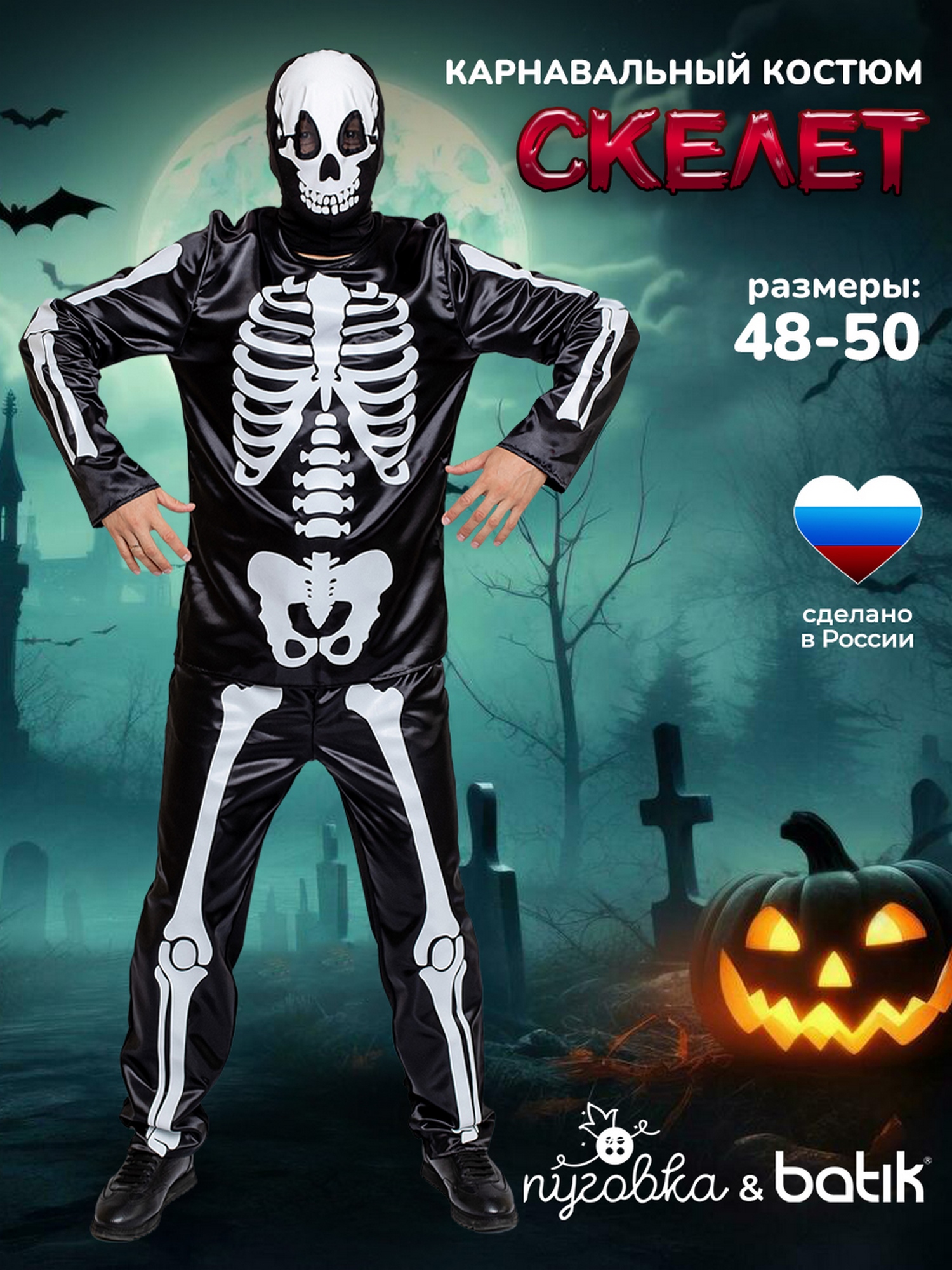 Костюм Скелет (5027 к-24)