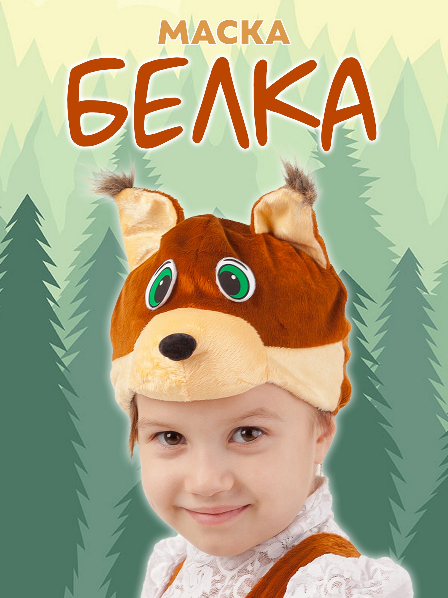 Маска Белка (4015 к-18)