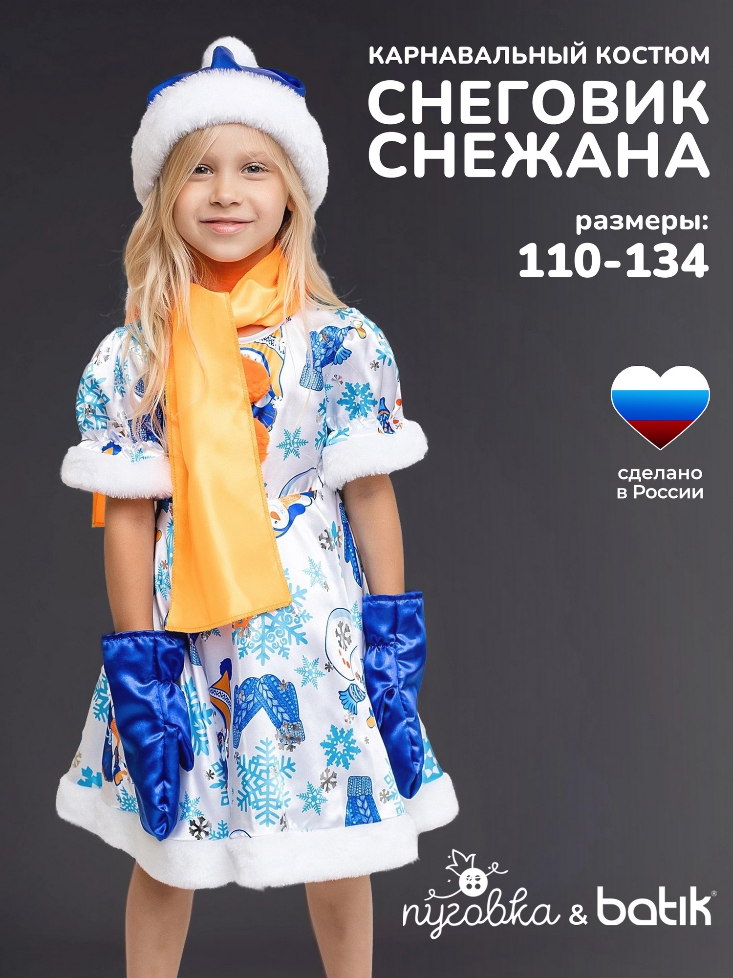 Костюм Снеговик Снежана (1025 к-18)
