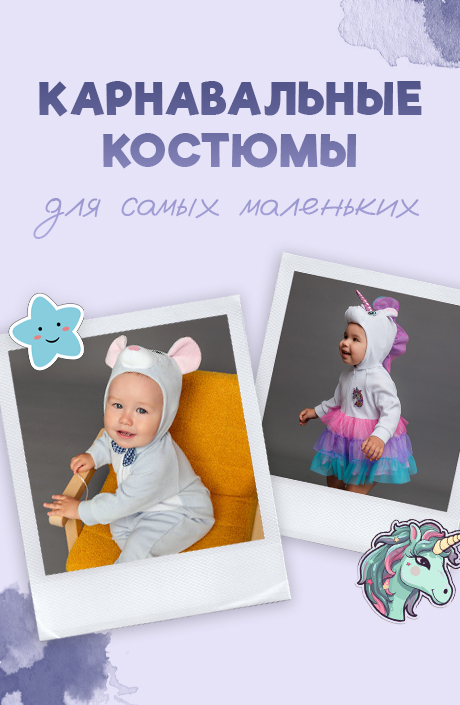 Карнавальные костюмы