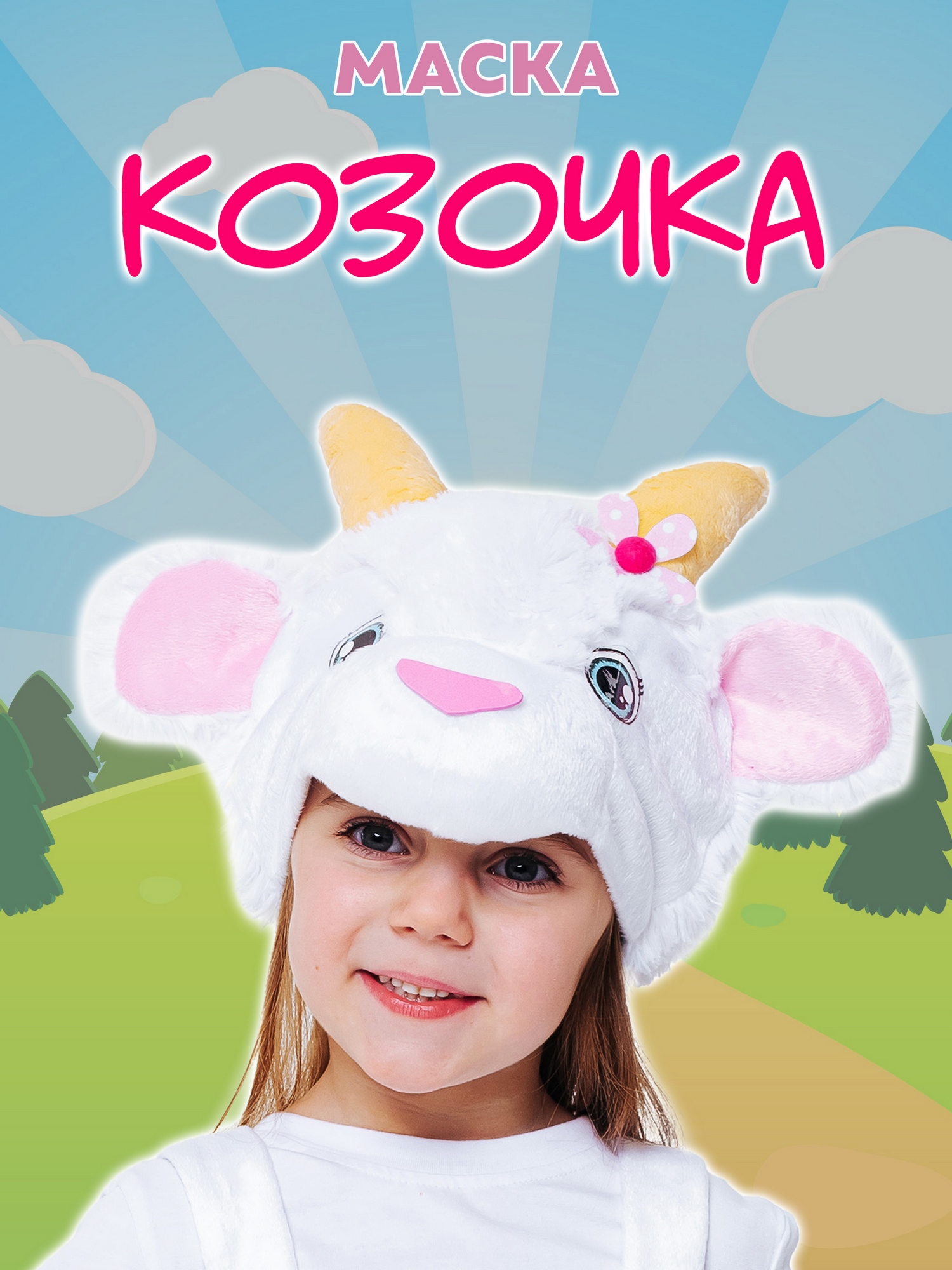 Маска Козочка (4041 к-22)