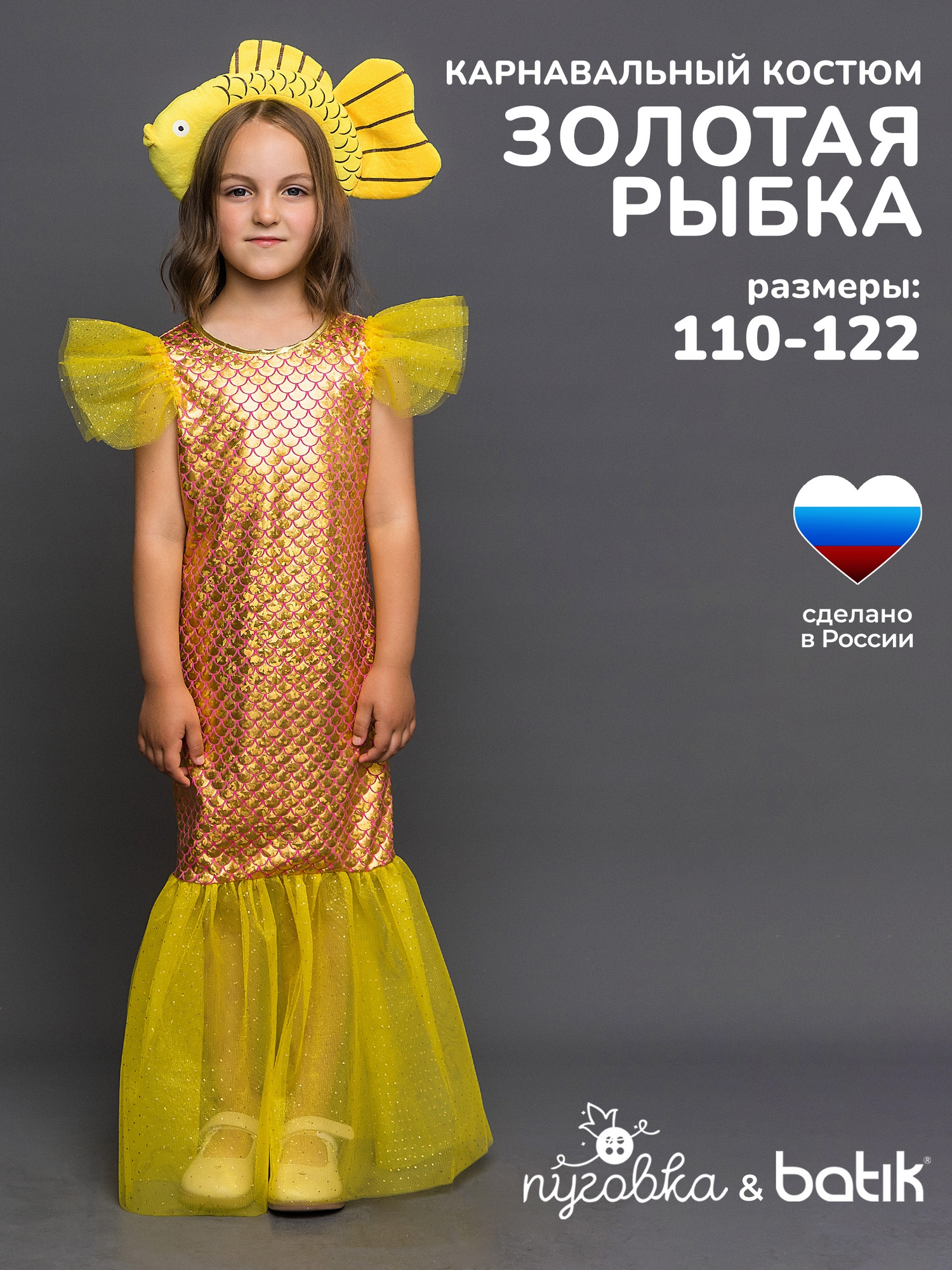 Костюм Золотая рыбка (1113 к-24)