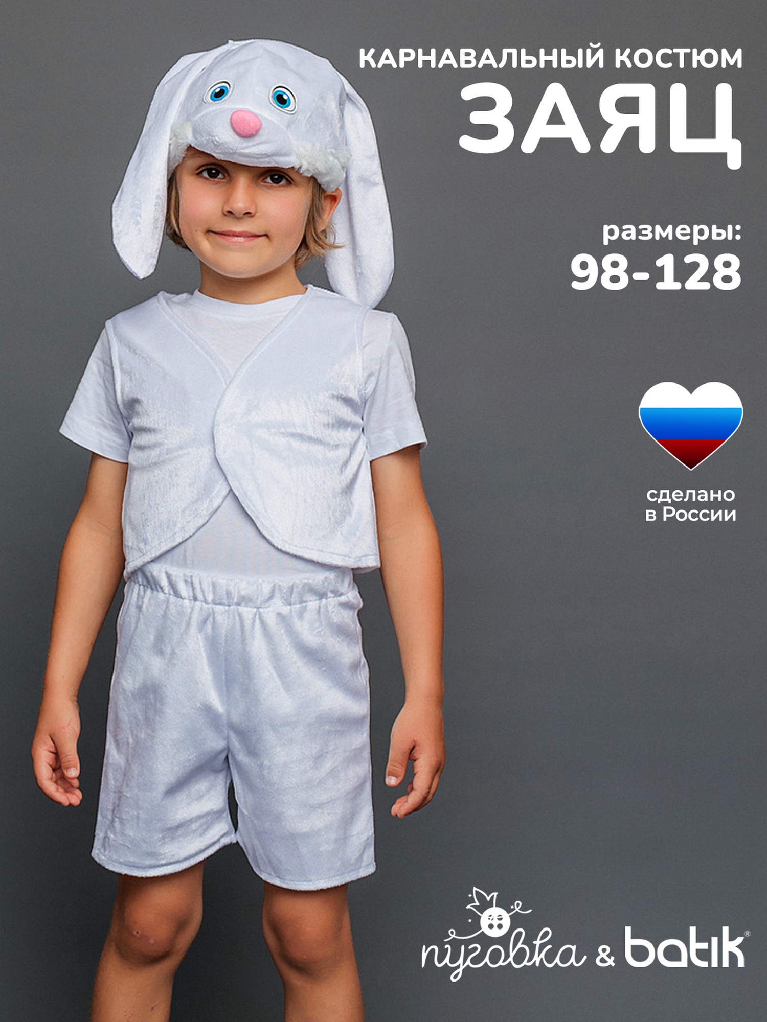 Костюм Заяц белый Ваня (4005 к-18)