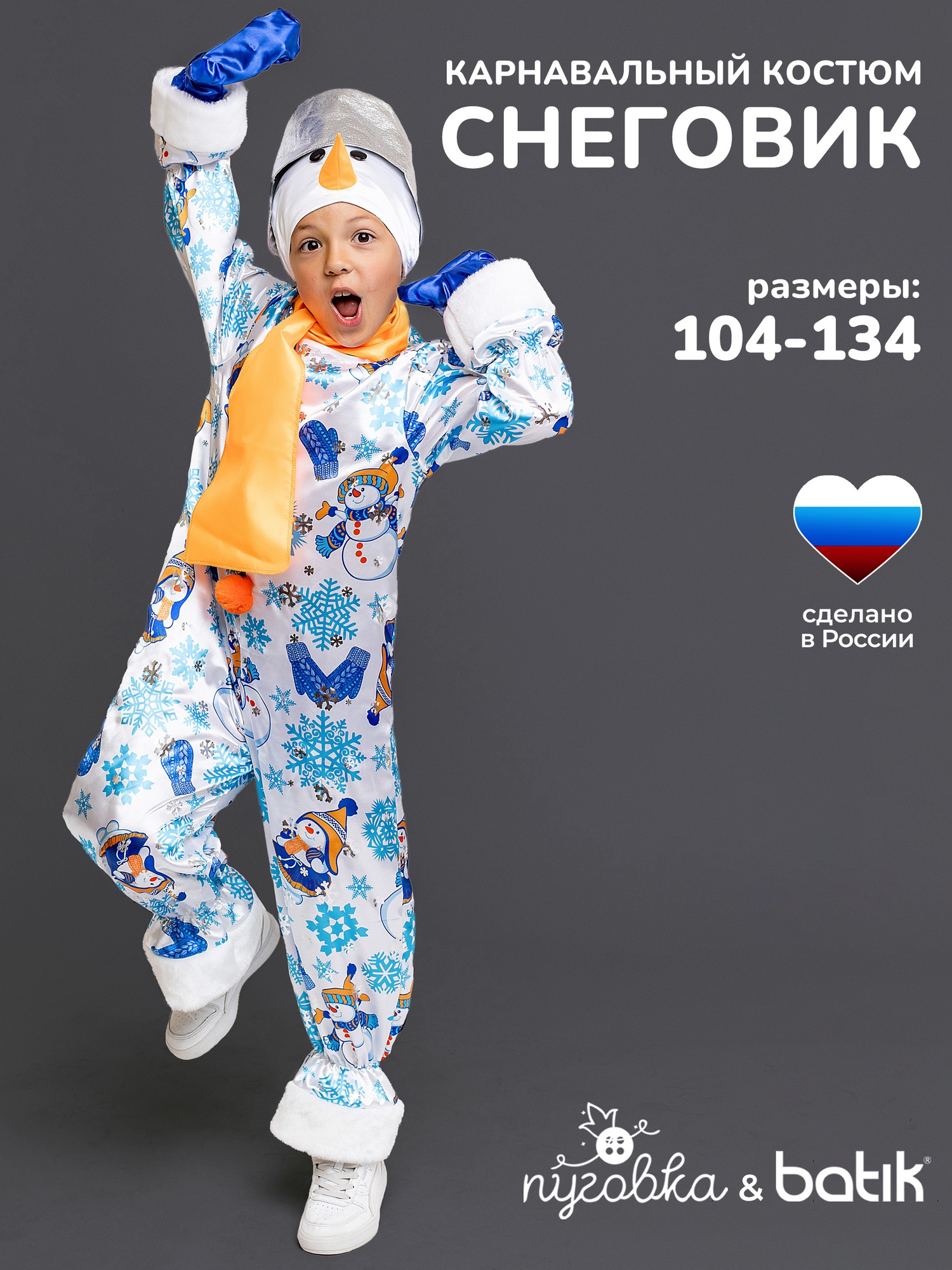 Костюм Снеговик Снежок (1037 к-18)