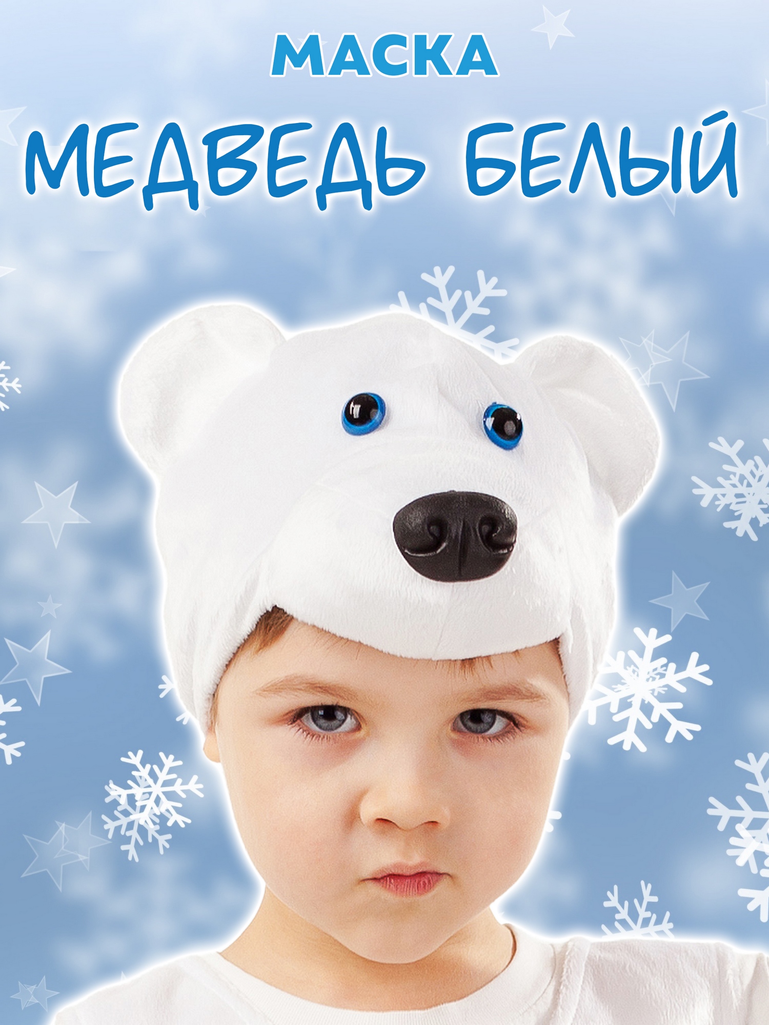 Маска Медведь белый (4024 к-18)