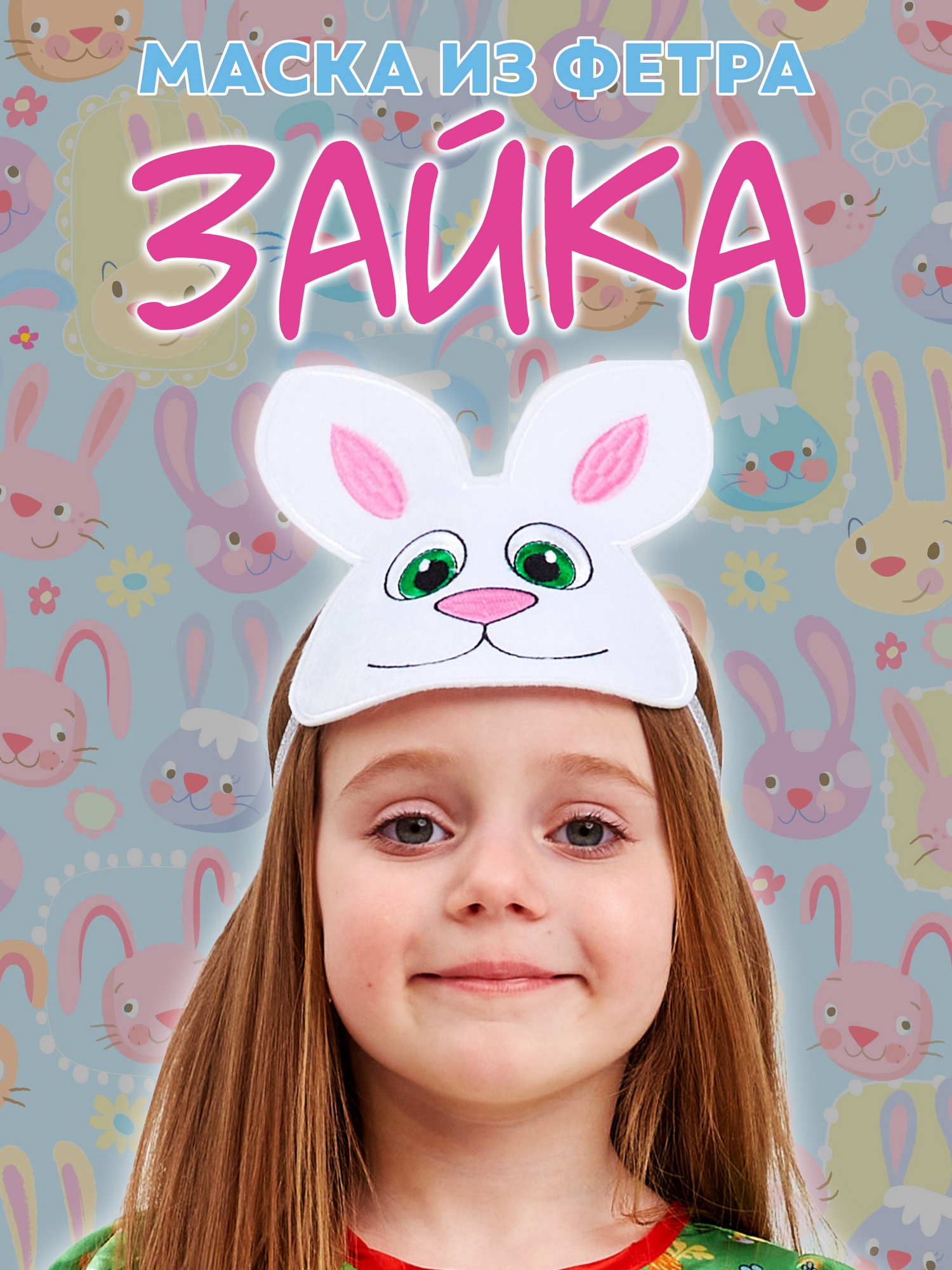 Маска из фетра Зайка (1098 к-24)