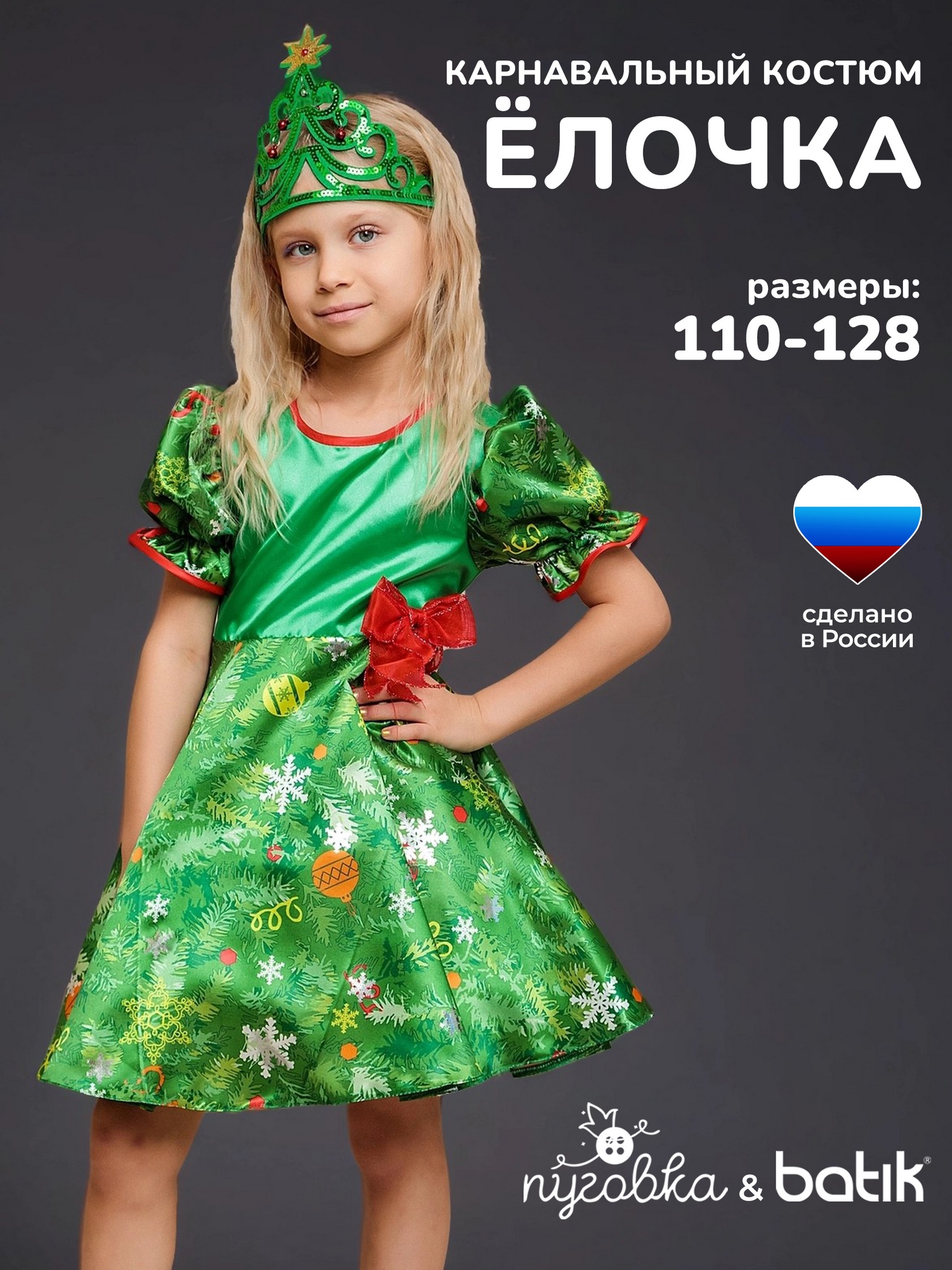 Костюм Елочка (1026/1 к-18)