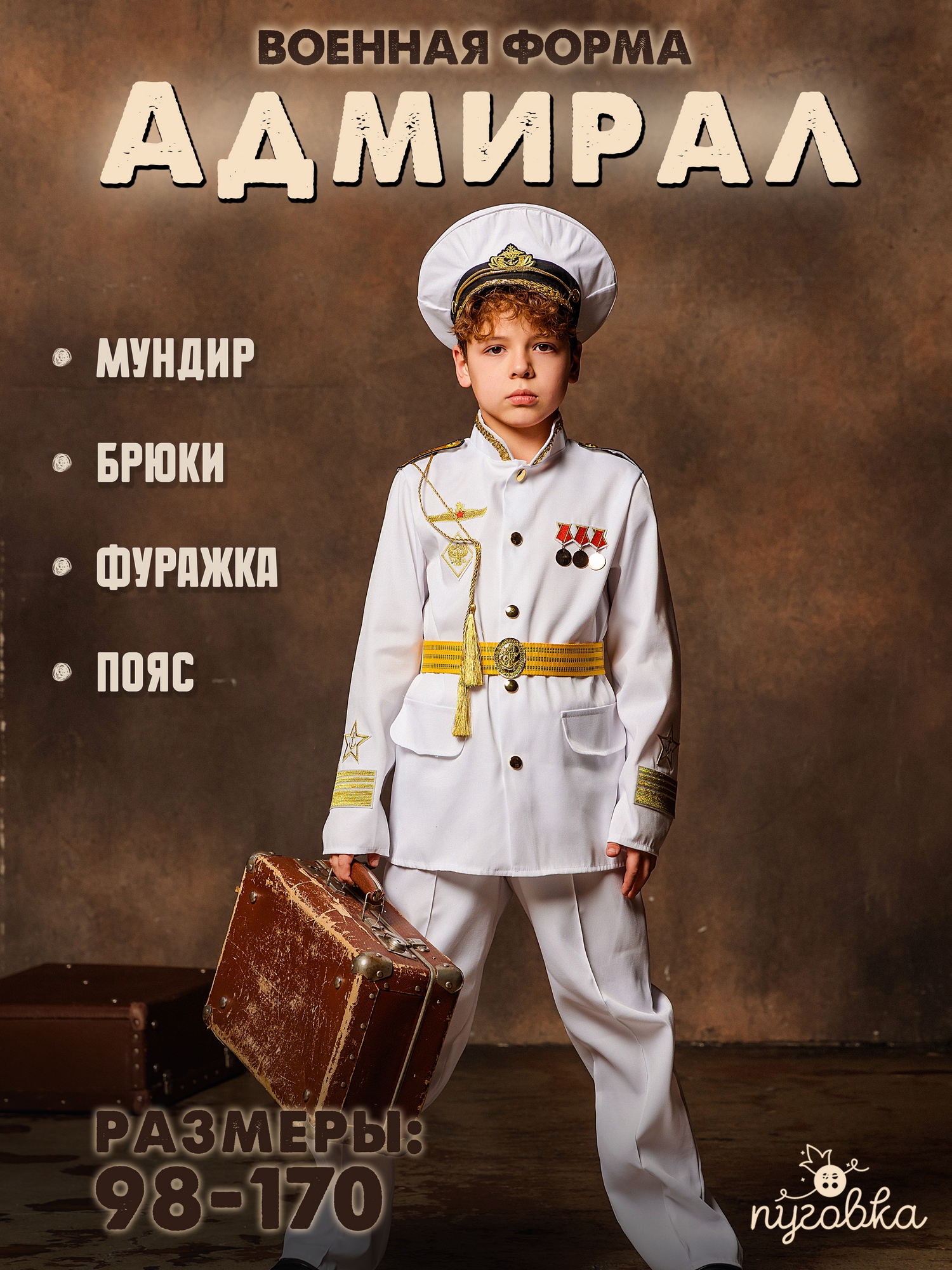 Костюм Адмирал (2147 к-22)