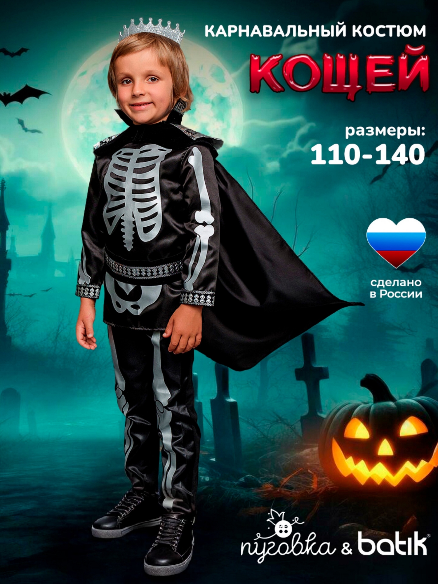 Костюм Кощей (2013/1 к-19)