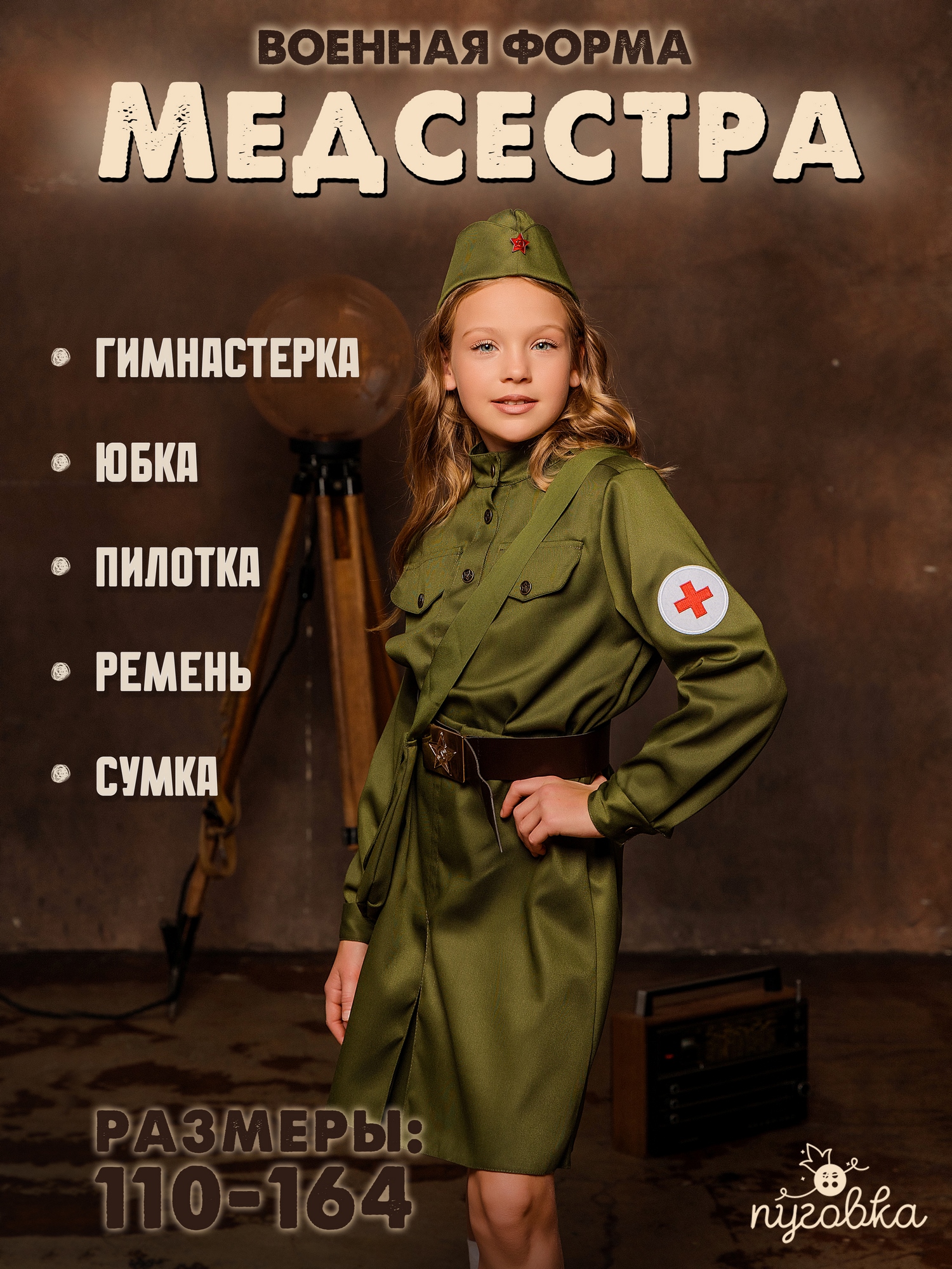 Костюм Военная медсестра (2038 к-18)
