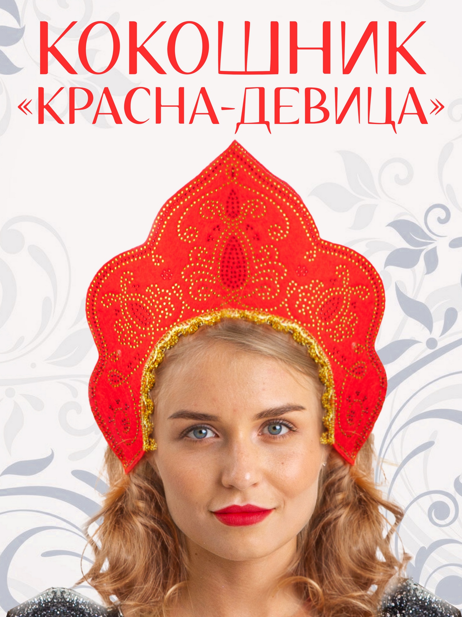 Кокошник "Красна-Девица" (1041 к-18)