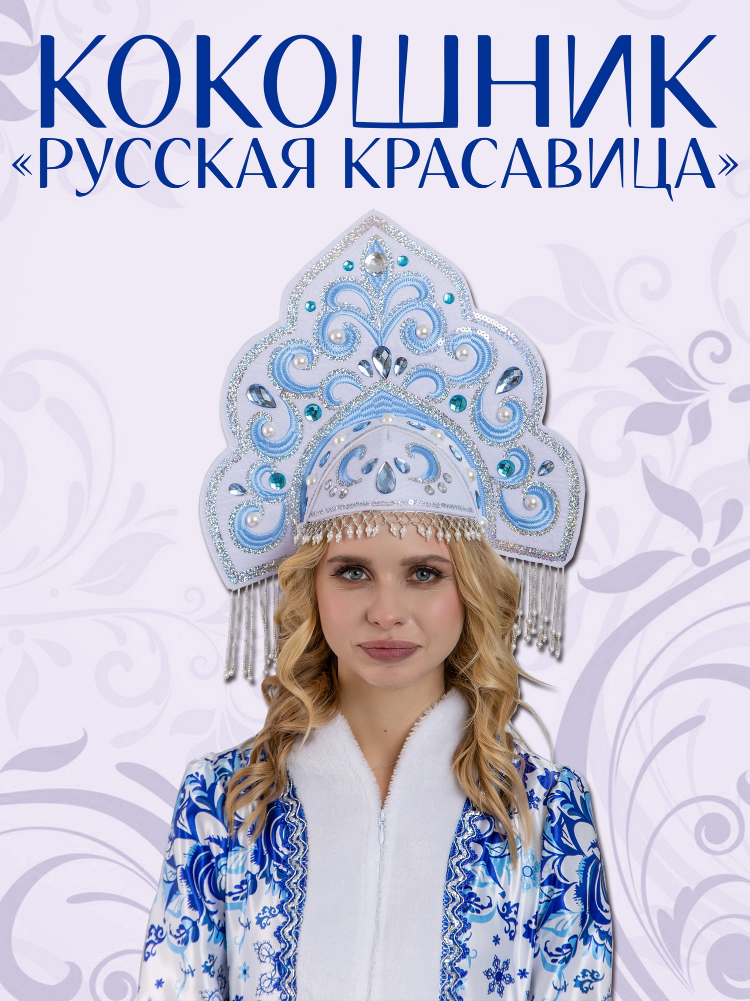 Кокошник Русская Красавица (1094 к-24)