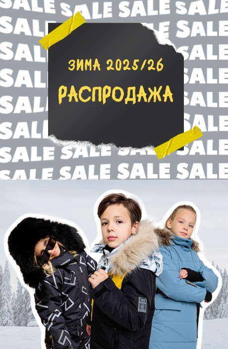 РАСПРОДАЖА ЗИМА