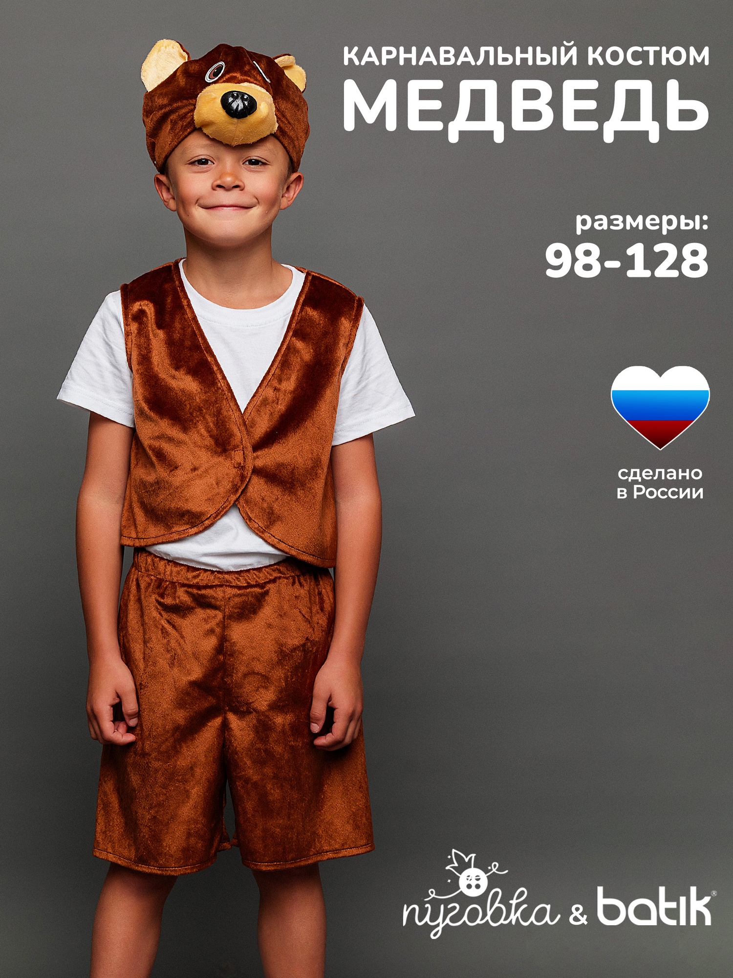 Костюм Медведь Потапик (4012 к-18)