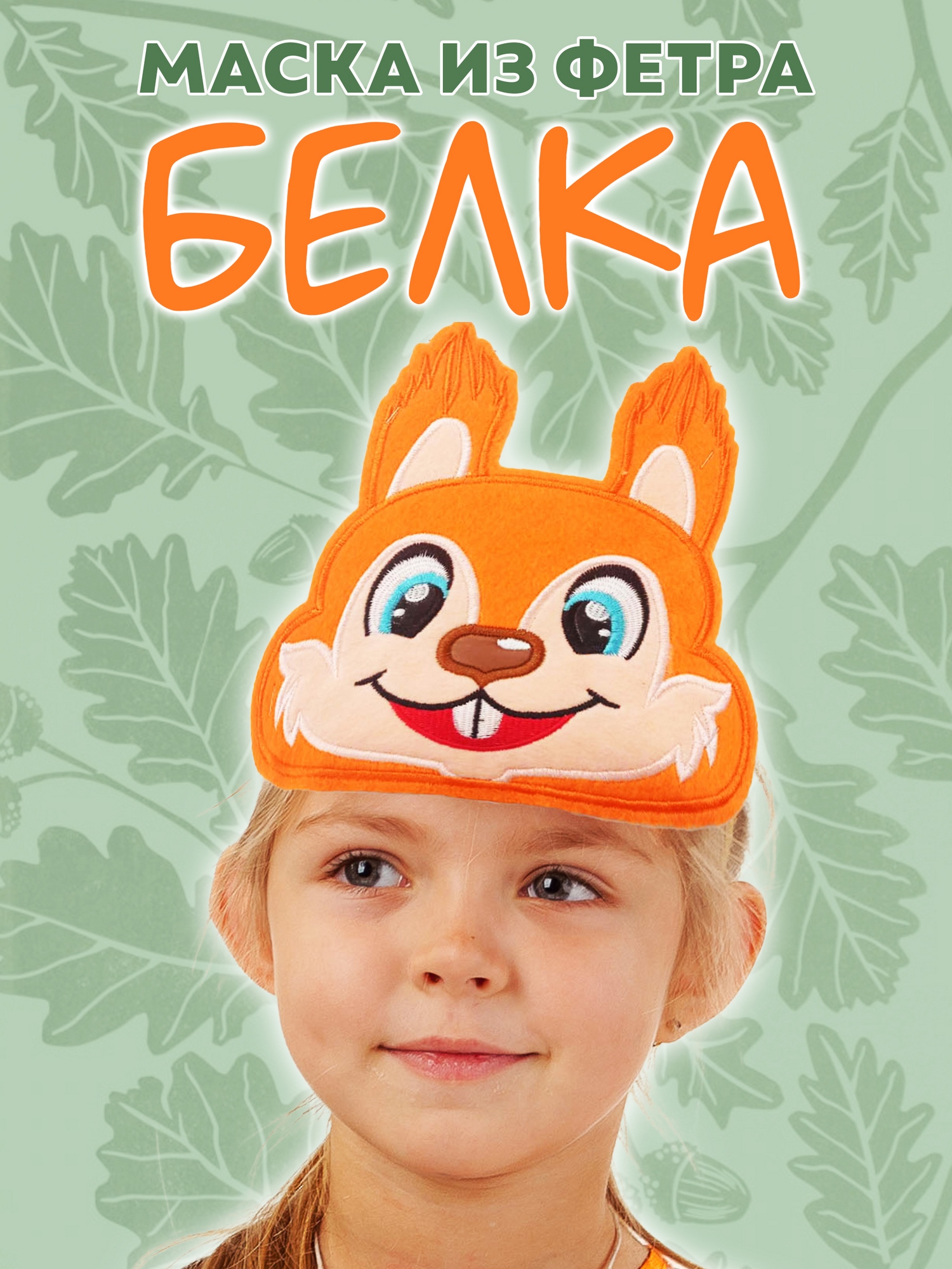 Маска из фетра Белка (1096 к-24)