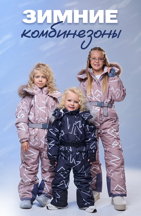 Зима комбезы