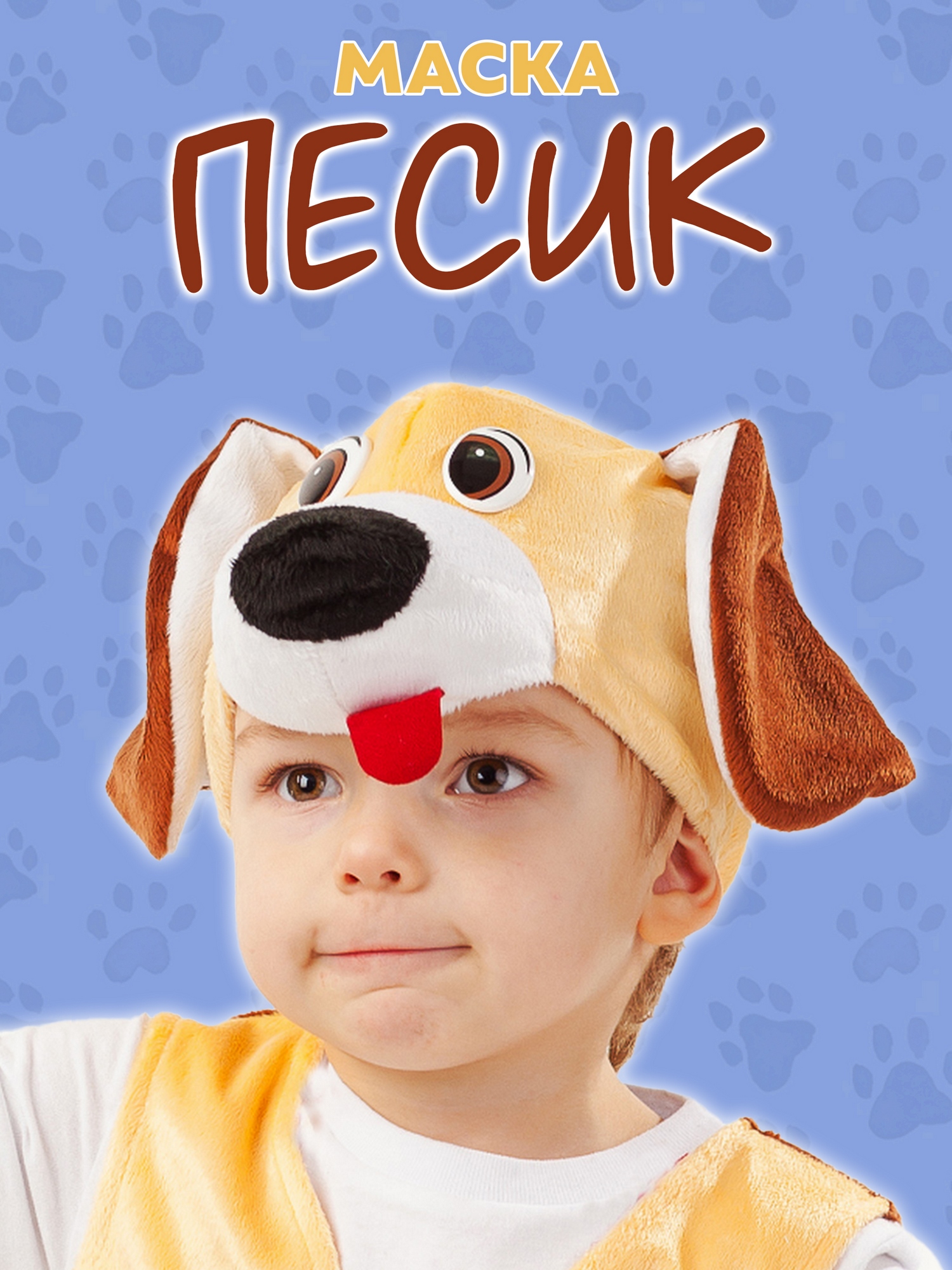 Маска Песик (4021 к-18)