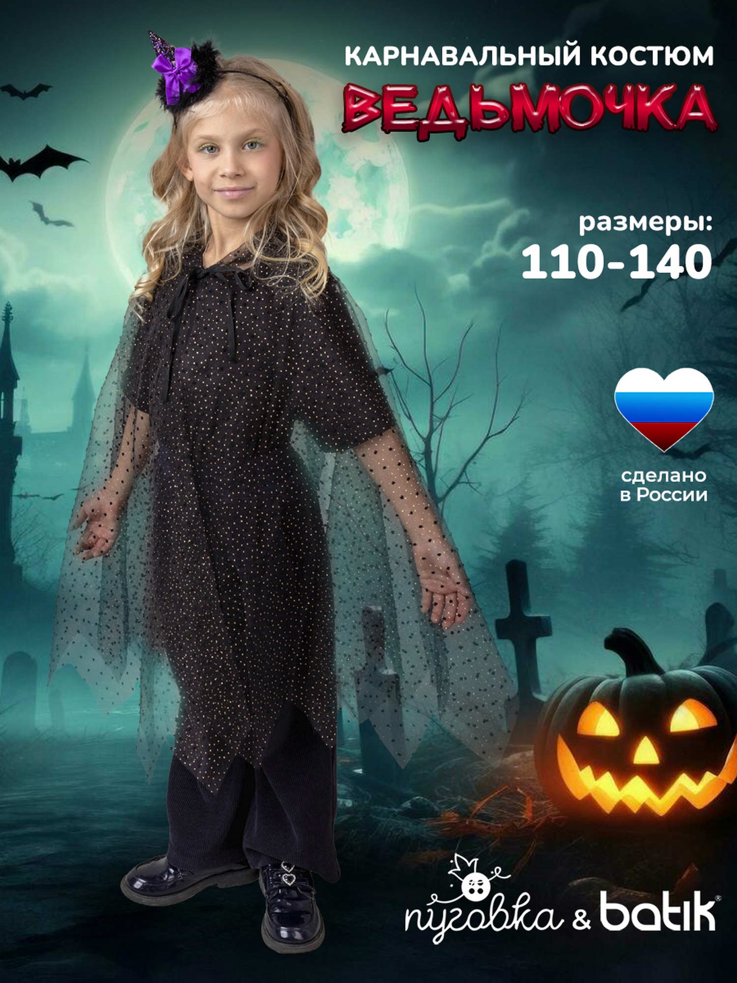 Костюм Ведьмочка (1131 к-25)