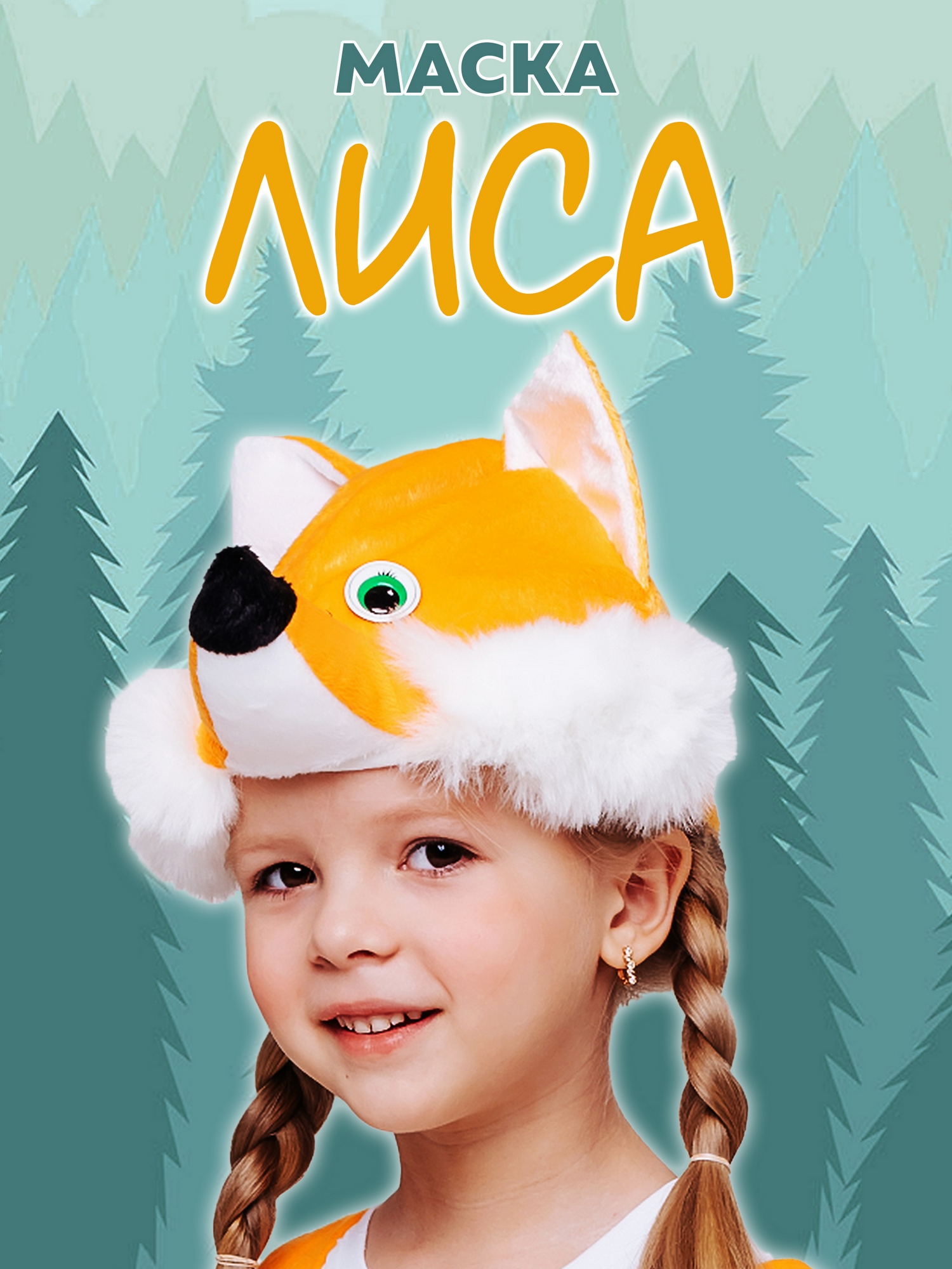 Маска Лиса (4023 к-18)