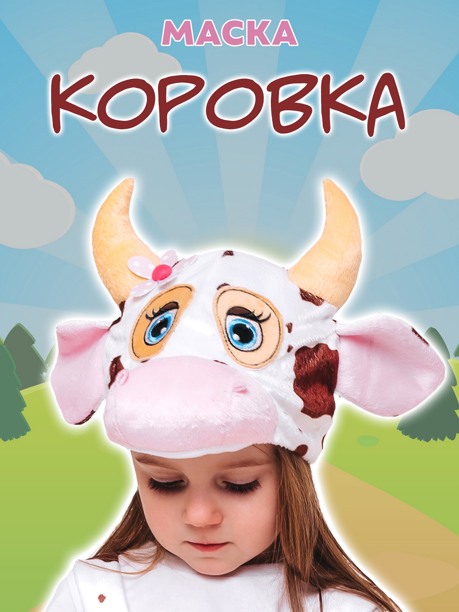 Маска Коровка (4037 к-21)