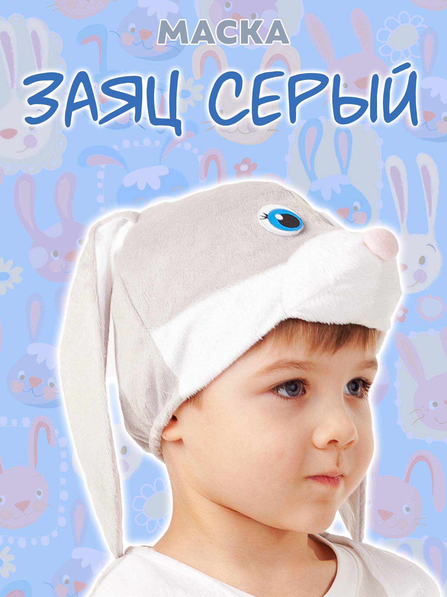 Маска Заяц серый (4020 к-18)