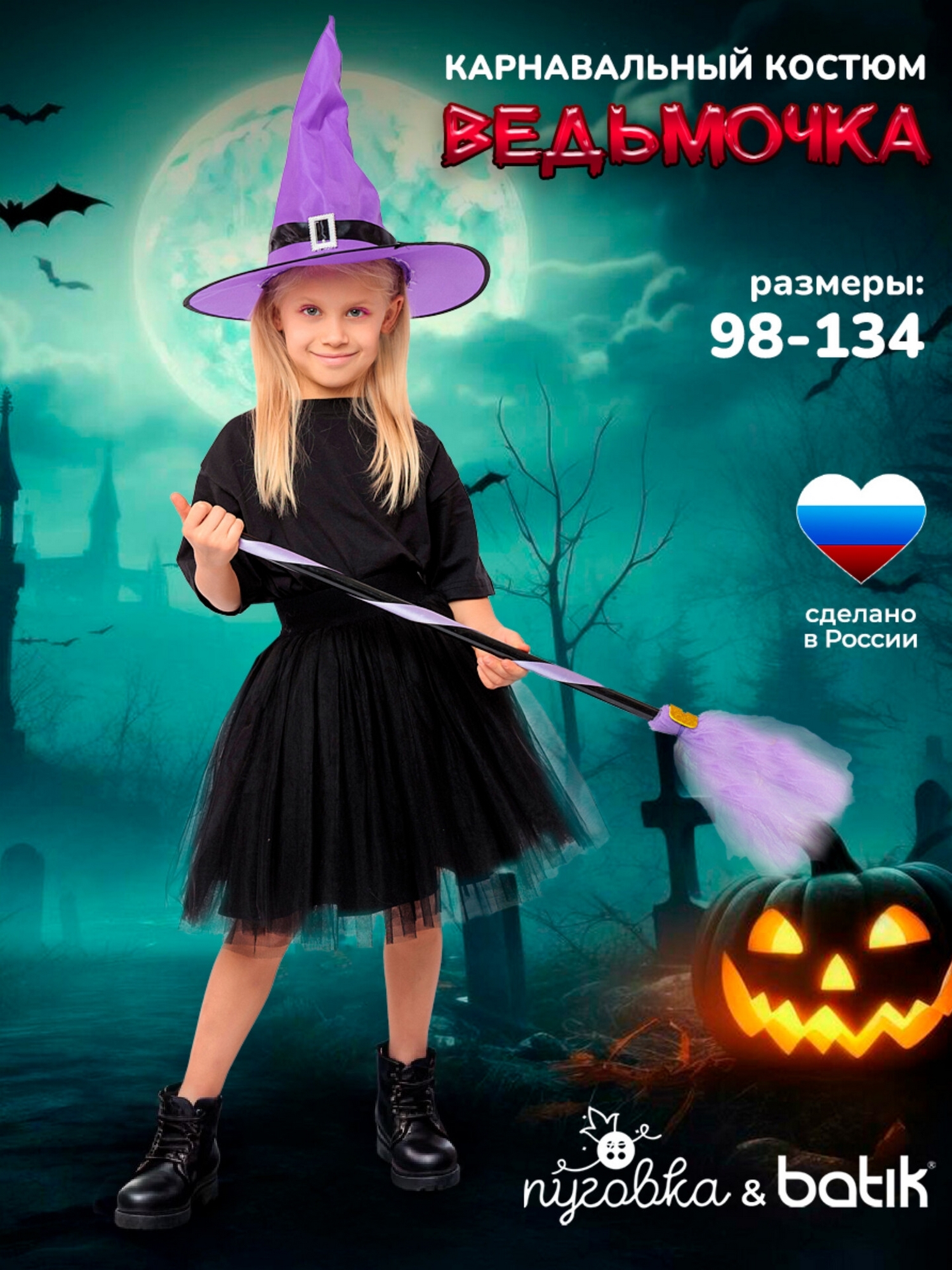 Костюм Ведьмочка (1120 к-24)