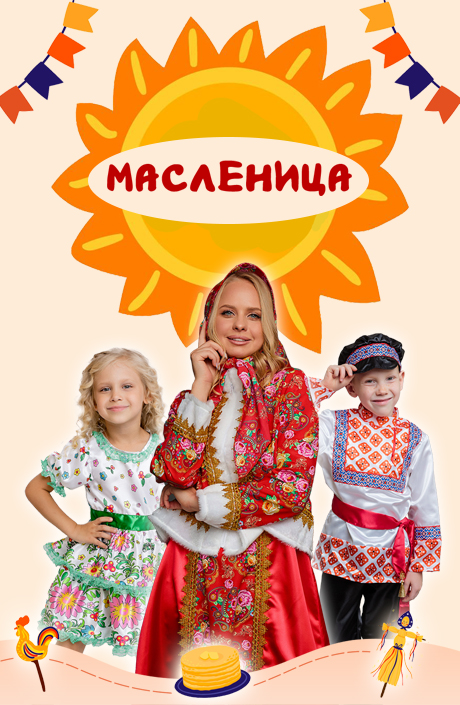 МАСЛЕНИЦА