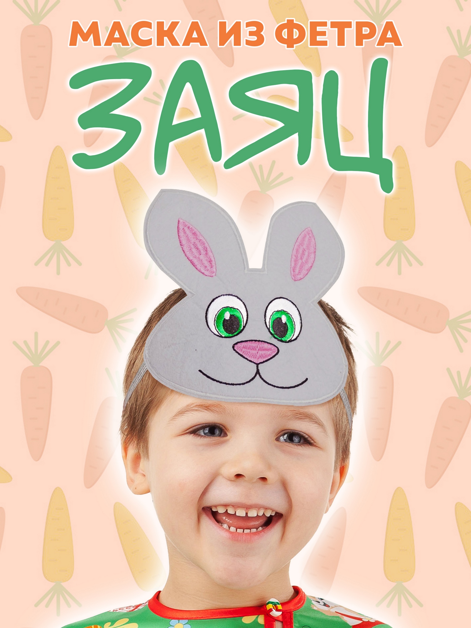 Маска из фетра Заяц (1100 к-24)