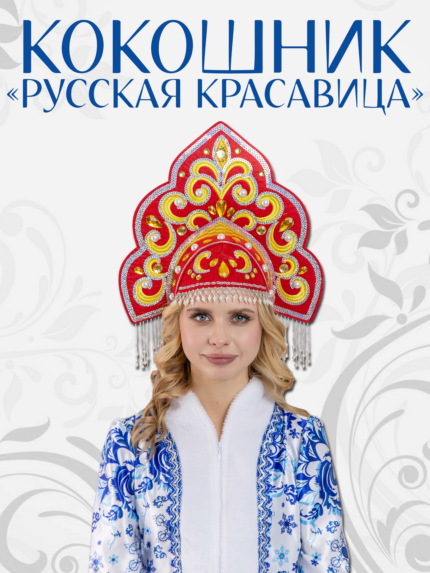 Кокошник Русская Красавица (1102 к-24)