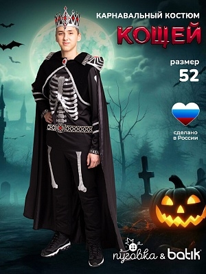 Костюм Кощей (5022 к-22)