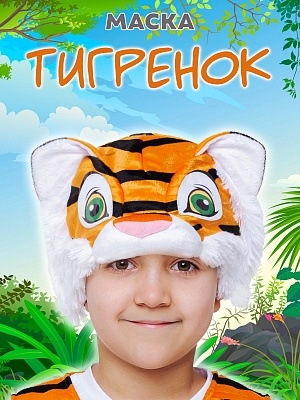 Маска Тигренок (4045 к-22)