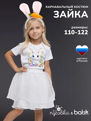 Костюм Зайка (1111 к-24)