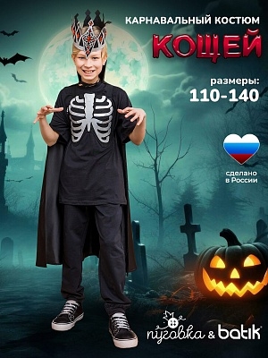 Костюм Кощей (2197 к-25)