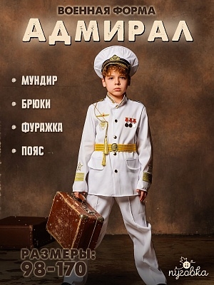 Костюм Адмирал (2147 к-22)
