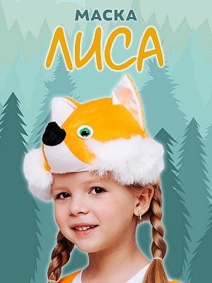 Маска Лиса (4023 к-18)