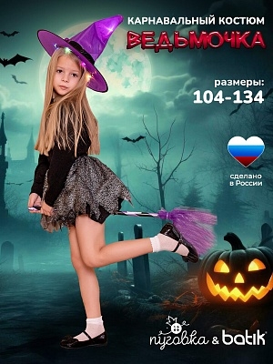 Костюм Ведьма с метлой (2149 к-22)