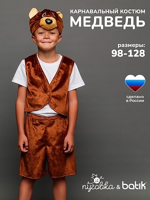 Костюм Медведь Потапик (4012 к-18)