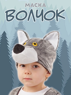 Маска Волк (4016 к-18)