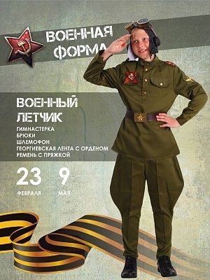 Костюм Военный Летчик (2076 к-19)