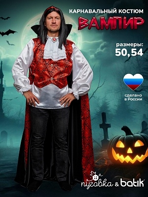 Костюм Вампир (5030 к-24)