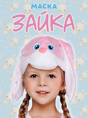 Маска Зайка (4018 к-18)