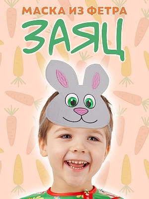 Маска из фетра Заяц (1100 к-24)
