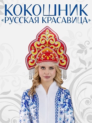 Кокошник Русская Красавица (1102 к-24)