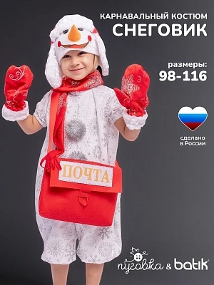 Костюм Снеговик Гоша (971 к-22)
