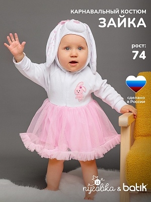 Костюм Зайка (6017 к-20)