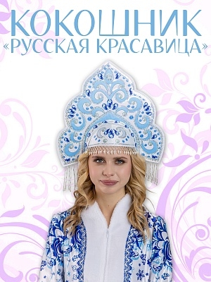 Кокошник Русская Красавица (1117 к-24)